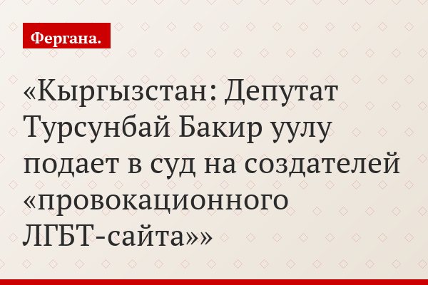 Кыргызстан: Депутат Турсунбай Бакир уулу подает в суд на создателей «провокационного ЛГБТ-сайта»