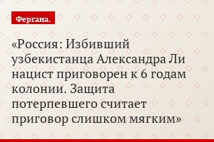 Россия: Избивший узбекистанца Александра Ли нацист приговорен к 6 годам колонии. Защита потерпевшего считает приговор слишком мягким