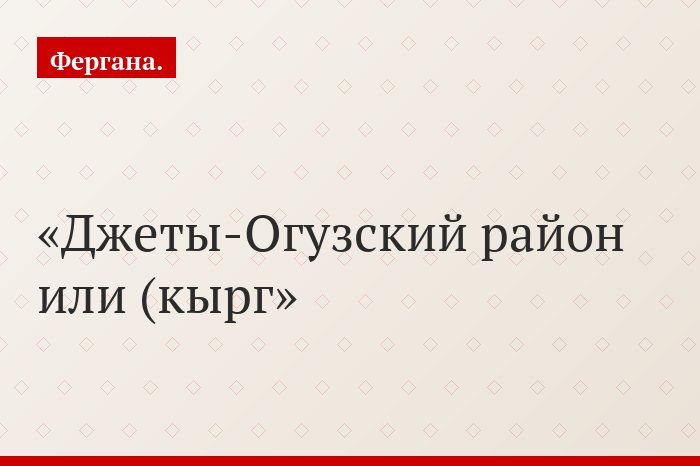 Джеты-Огузский район или (кырг