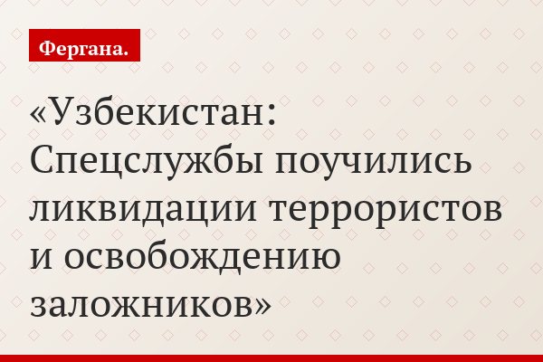 Узбекистан: Спецслужбы поучились ликвидации террористов и освобождению заложников