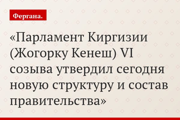 Парламент Киргизии (Жогорку Кенеш) VI созыва утвердил сегодня новую структуру и состав правительства