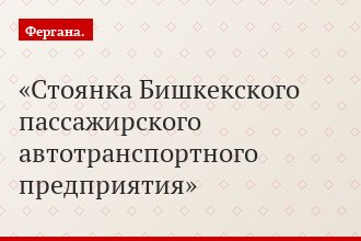 Стоянка Бишкекского пассажирского автотранспортного предприятия