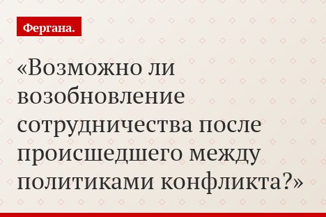 Возможно ли возобновление сотрудничества после происшедшего между политиками конфликта?
