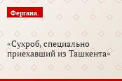 Сухроб, специально приехавший из Ташкента