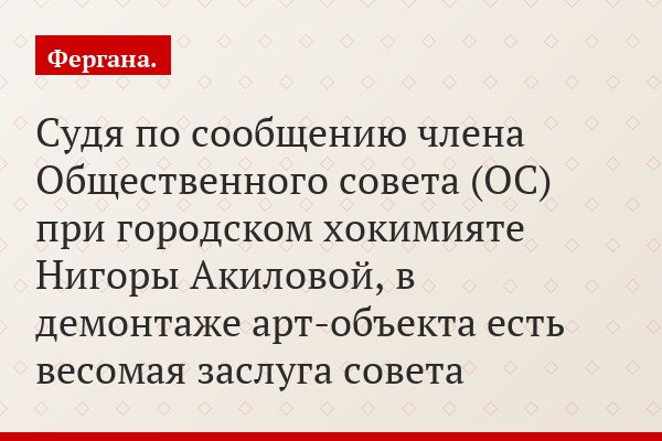 Судя по сообщению члена Общественного совета (ОС) при городском хокимияте Нигоры Акиловой, в демонтаже арт-объекта есть весомая заслуга совета