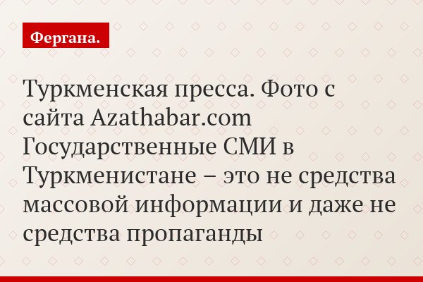 И до и после обеда. Туркменские СМИ погрузили страну в информационный вакуум