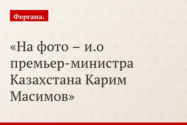 Кто станет новым главой правительства Казахстана?