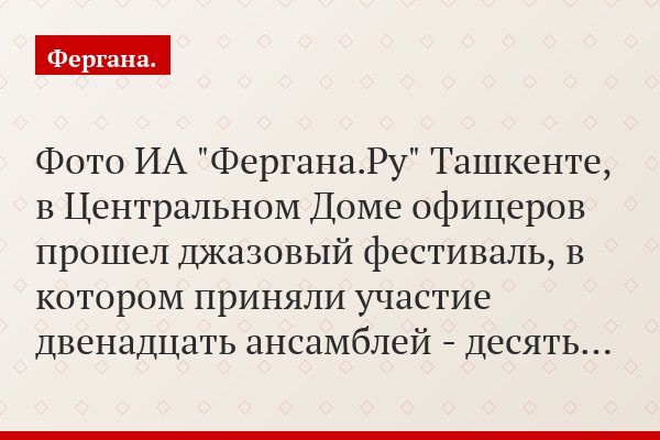 Фото ИА "Фергана.Ру" Ташкенте, в Центральном Доме офицеров прошел джазовый фестиваль, в котором приняли участие двенадцать ансамблей - десять…