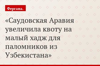 Саудовская Аравия увеличила квоту на малый хадж для паломников из Узбекистана