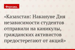 Казахстан: Накануне Дня независимости студентов отправили на каникулы, гражданских активистов предостерегают от акций