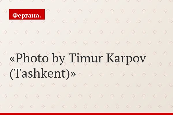 Photo by Timur Karpov (Tashkent)
