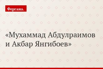 Мухаммад Абдулраимов и Акбар Янгибоев
