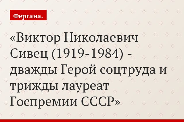 Виктор Николаевич Сивец (1919-1984) - дважды Герой соцтруда и трижды лауреат Госпремии СССР