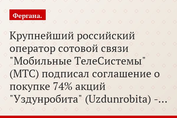 Крупнейший российский оператор сотовой связи "Мобильные ТелеСистемы" (МТС) подписал соглашение о покупке 74% акций "Уздунробита" (Uzdunrobita) -…