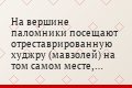 На вершине паломники посещают отреставрированную худжру (мавзолей) на том самом месте, где, как говорят, Бабур проводил дни в молитвах перед походом…