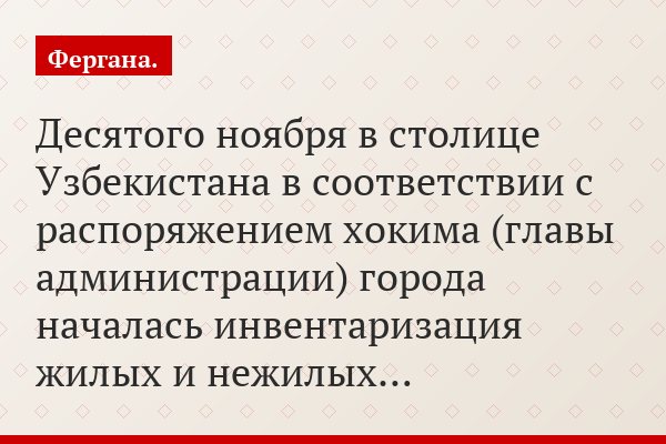 Десятого ноября в столице Узбекистана в соответствии с распоряжением хокима (главы администрации) города началась инвентаризация жилых и нежилых…