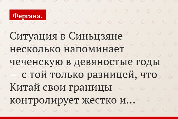 Ситуация в Синьцзяне несколько напоминает чеченскую в девяностые годы — с той только разницей, что Китай свои границы контролирует жестко и…