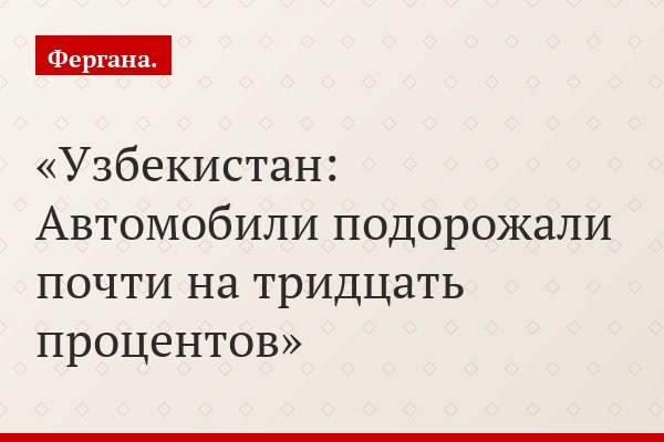 Узбекистан: Автомобили подорожали почти на тридцать процентов