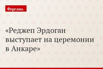 Реджеп Эрдоган выступает на церемонии в Анкаре