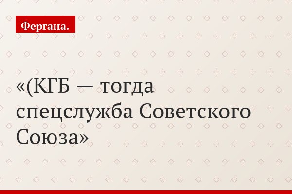 (КГБ — тогда спецслужба Советского Союза