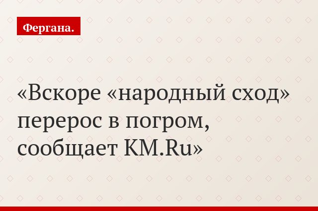 Вскоре «народный сход» перерос в погром, сообщает KM.Ru