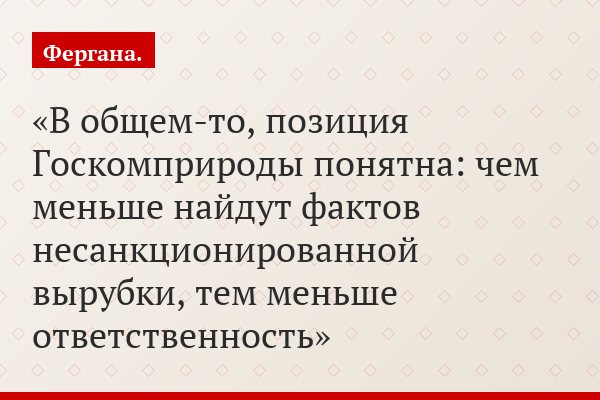 В общем-то, позиция Госкомприроды понятна: чем меньше найдут фактов несанкционированной вырубки, тем меньше ответственность