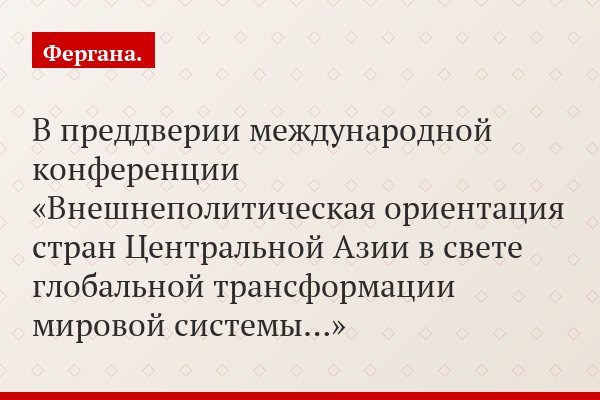 В преддверии международной конференции «Внешнеполитическая ориентация стран Центральной Азии в свете глобальной трансформации мировой системы…»