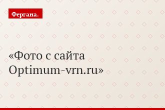Фото с сайта Optimum-vrn.ru