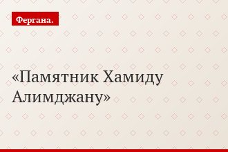 Памятник Хамиду Алимджану