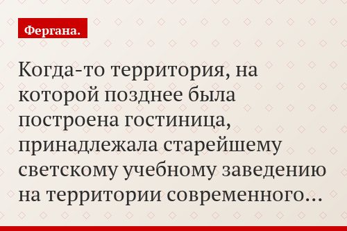 Когда-то территория, на которой позднее была построена гостиница, принадлежала старейшему светскому учебному заведению на территории современного…