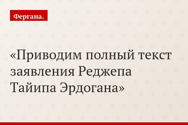 Приводим полный текст заявления Реджепа Тайипа Эрдогана