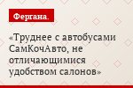 Труднее с автобусами СамКочАвто, не отличающимися удобством салонов