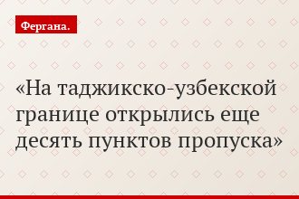 На таджикско-узбекской границе открылись еще десять пунктов пропуска