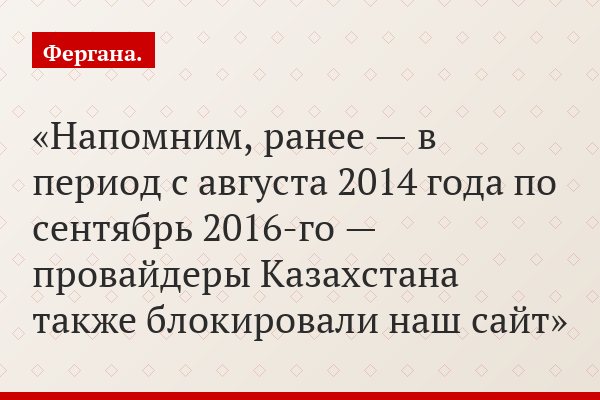 Напомним, ранее — в период с августа 2014 года по сентябрь 2016-го — провайдеры Казахстана также блокировали наш сайт