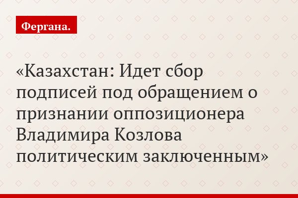 Казахстан: Идет сбор подписей под обращением о признании оппозиционера Владимира Козлова политическим заключенным