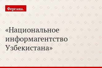 Национальное информагентство Узбекистана