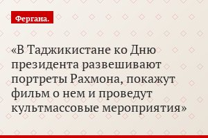 В Таджикистане ко Дню президента развешивают портреты Рахмона, покажут фильм о нем и проведут культмассовые мероприятия