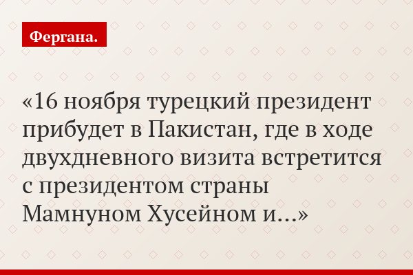 16 ноября турецкий президент прибудет в Пакистан, где в ходе двухдневного визита встретится с президентом страны Мамнуном Хусейном и…