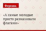 А самые молодые просто размахивали флагами