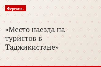 Место наезда на туристов в Таджикистане