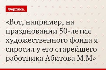 Вот, например, на праздновании 50-летия художественного фонда я спросил у его старейшего работника Абитова М.М