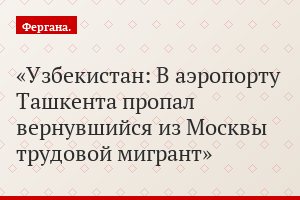 Узбекистан: В аэропорту Ташкента пропал вернувшийся из Москвы трудовой мигрант