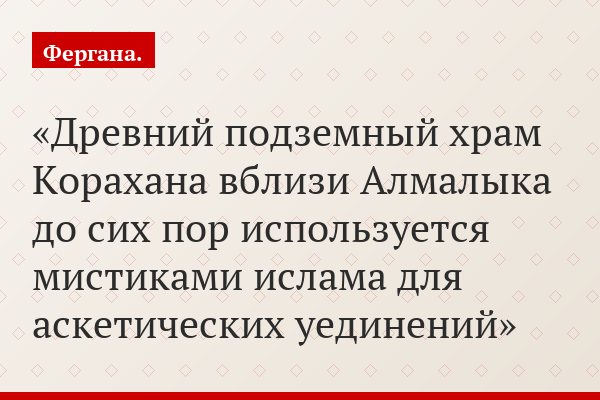 Древний подземный храм Корахана вблизи Алмалыка до сих пор используется мистиками ислама для аскетических уединений