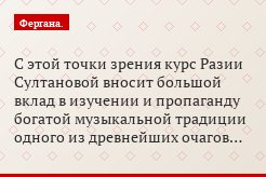 С этой точки зрения курс Разии Султановой вносит большой вклад в изучении и пропаганду богатой музыкальной традиции одного из древнейших очагов…