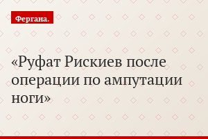 Руфат Рискиев после операции по ампутации ноги