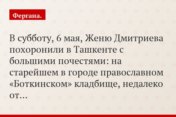 В субботу, 6 мая, Женю Дмитриева похоронили в Ташкенте с большими почестями: на старейшем в городе православном «Боткинском» кладбище, недалеко от…