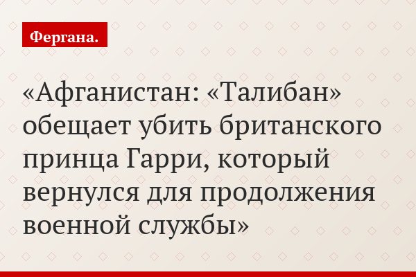 Афганистан: «Талибан» обещает убить британского принца Гарри, который вернулся для продолжения военной службы