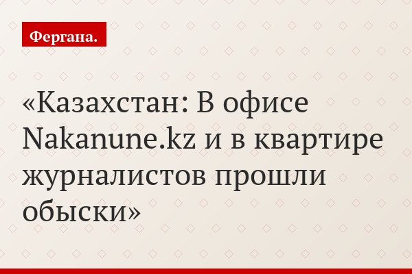 Казахстан: В офисе Nakanune.kz и в квартире журналистов прошли обыски