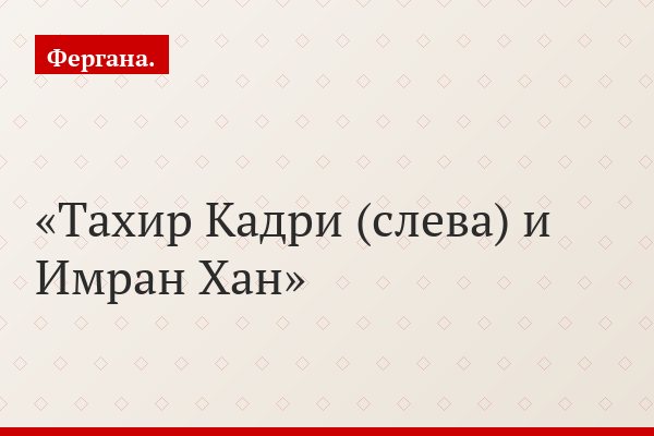 Тахир Кадри (слева) и Имран Хан