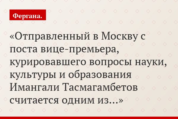 Отправленный в Москву с поста вице-премьера, курировавшего вопросы науки, культуры и образования Имангали Тасмагамбетов считается одним из…